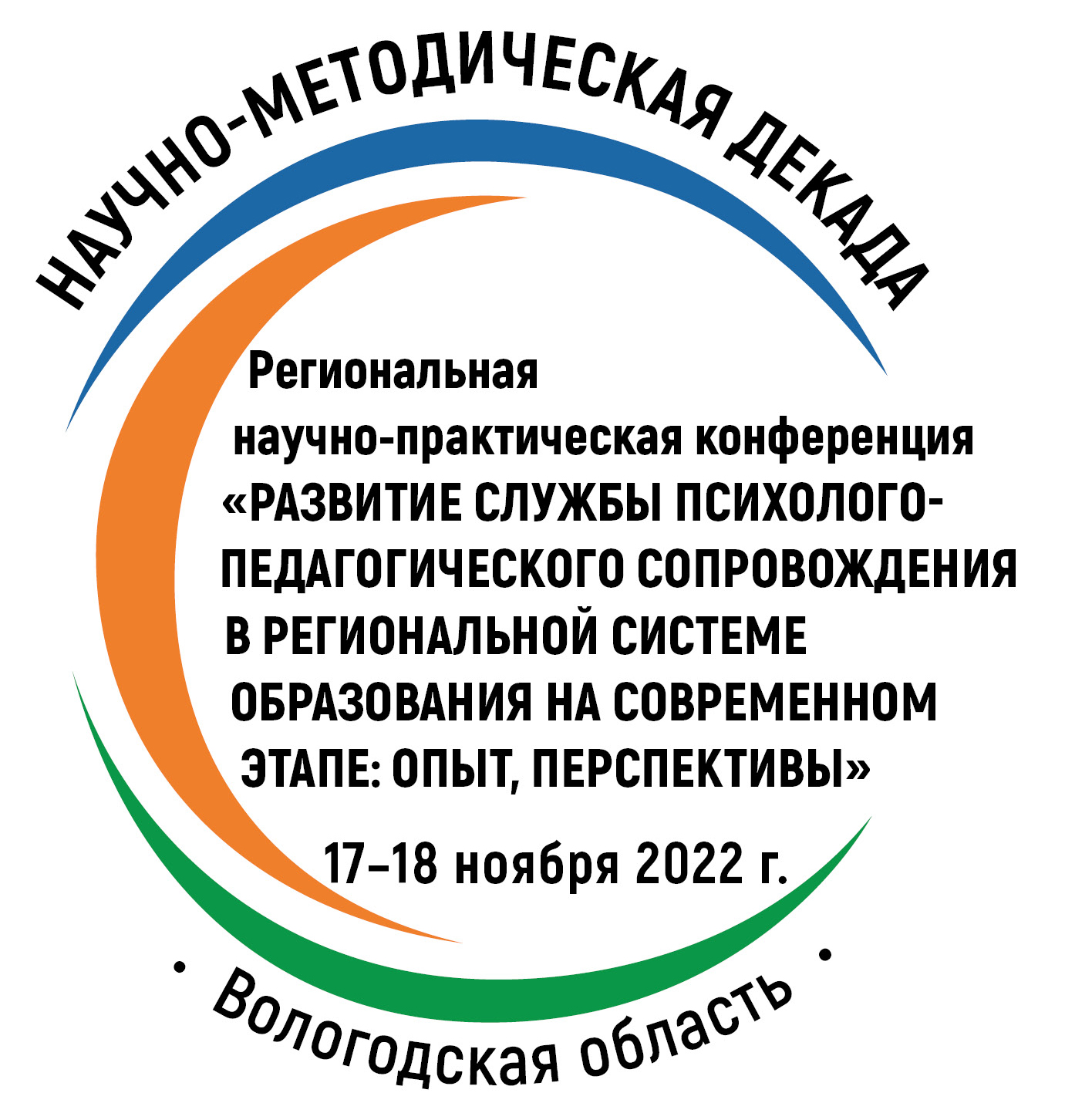 Региональная научно-практическая конференция «Развитие службы психолого-педагогического сопровождения в региональной системе  образования на современном этапе: опыт, перспективы»